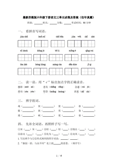 最新苏教版六年级下册语文三单元试卷及答案(往年真题)