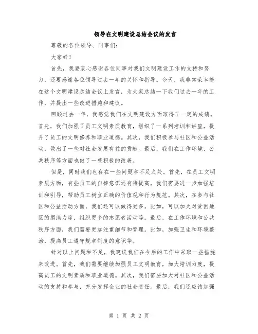 领导在文明建设总结会议的发言