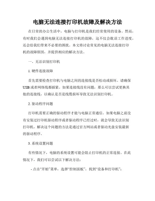 电脑无法连接打印机故障及解决方法
