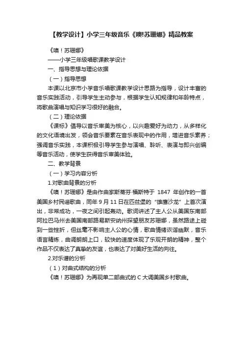【教学设计】小学三年级音乐《噢!苏珊娜》精品教案