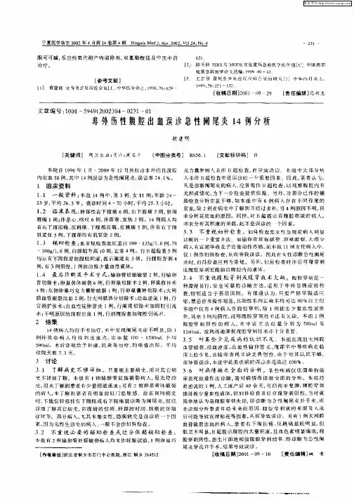 非外伤性腹腔出血误廨急性阑尾炎14例分析