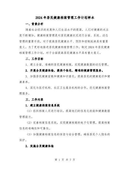 2024年居民健康档案管理工作计划样本（2篇）