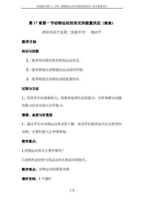 苏教版生物八上17.1 动物的运动形式和能量供应 实用教案设计