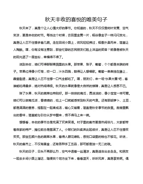 秋天丰收的喜悦的唯美句子