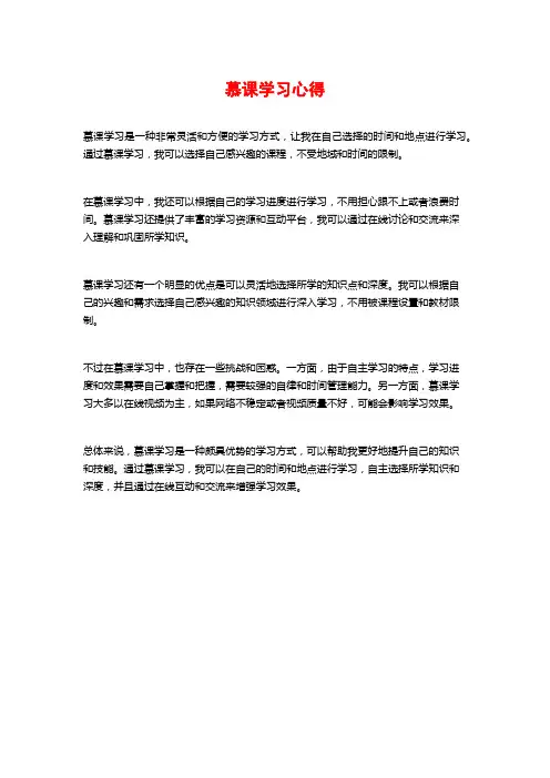 慕课学习心得