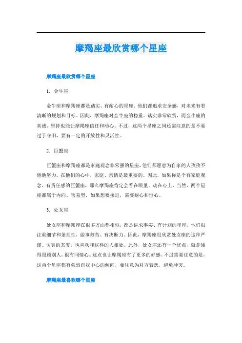 摩羯座最欣赏哪个星座