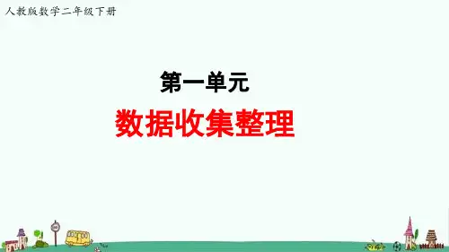 人教版数学二年级下册第一单元《数据收集整理》教学课件