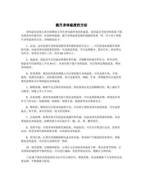 提升身体温度的方法