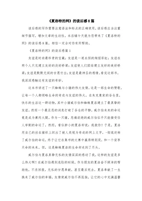 《夏洛特的网》的读后感8篇