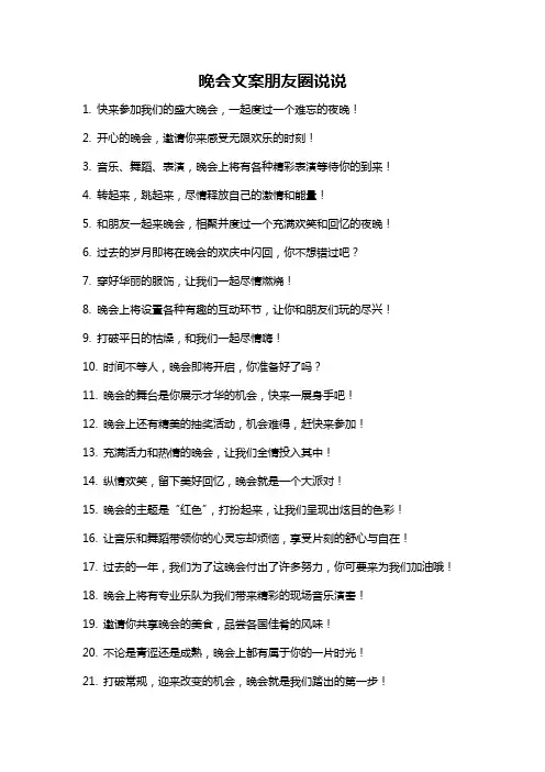 晚会文案朋友圈说说
