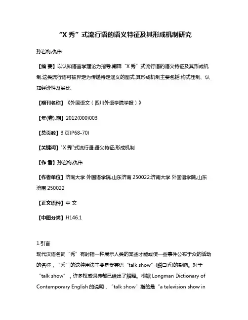 “X秀”式流行语的语义特征及其形成机制研究
