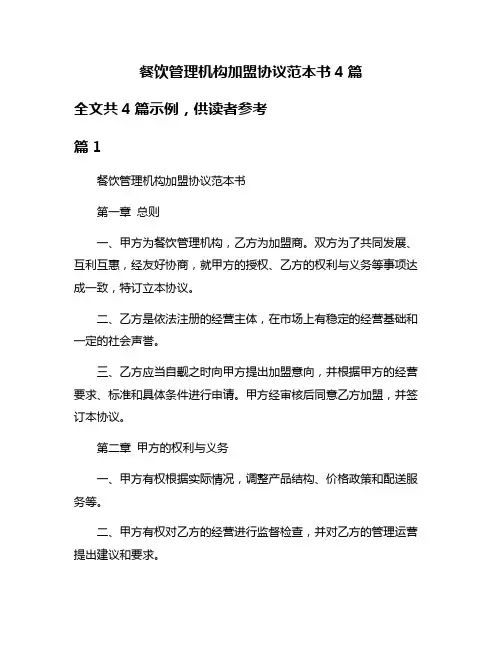 餐饮管理机构加盟协议范本书4篇