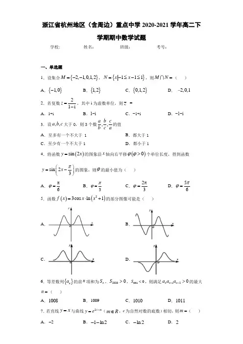 浙江省杭州地区(含周边)重点中学2020-2021学年高二下学期期中数学试题