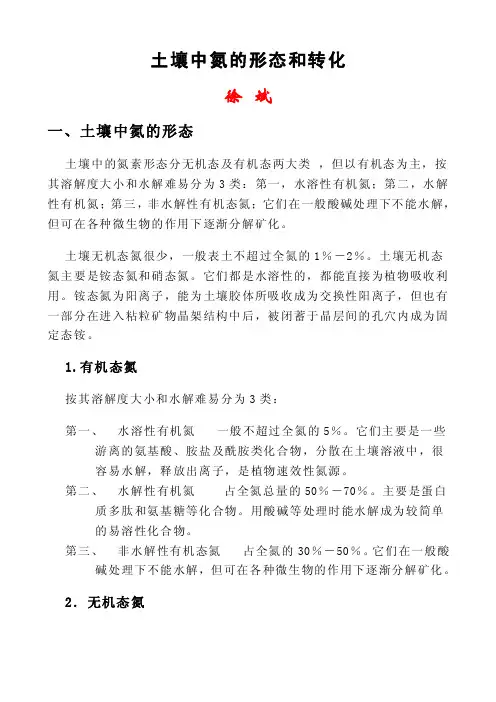 土壤中氮的形态和转化