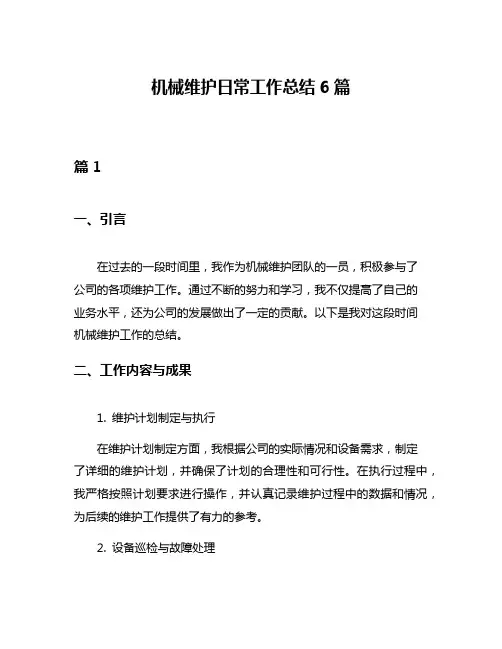 机械维护日常工作总结6篇