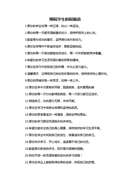 预祝学生的祝福语