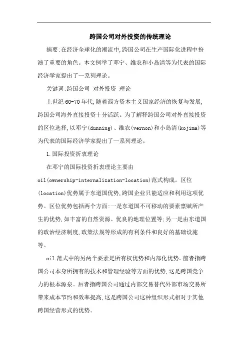 跨国公司对外投资传统理论文
