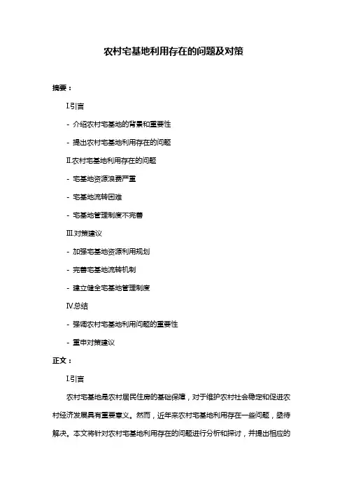 农村宅基地利用存在的问题及对策