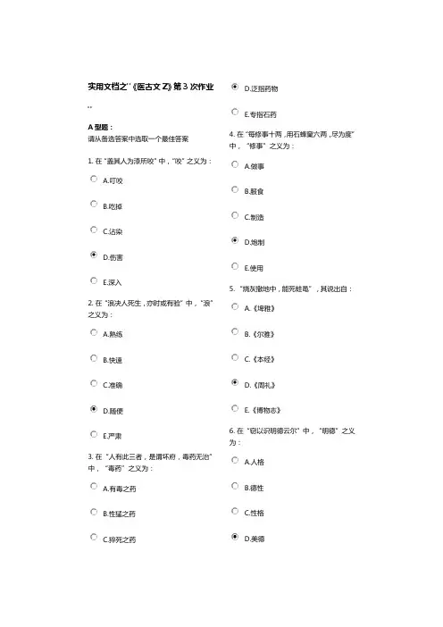 实用文档之《医古文Z》第3次作业