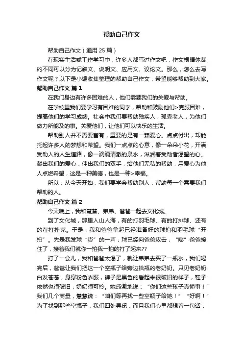 帮助自己作文（通用25篇）