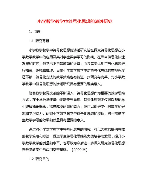 小学数学教学中符号化思想的渗透研究