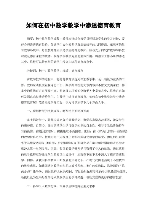 如何在初中数学教学中渗透德育教育