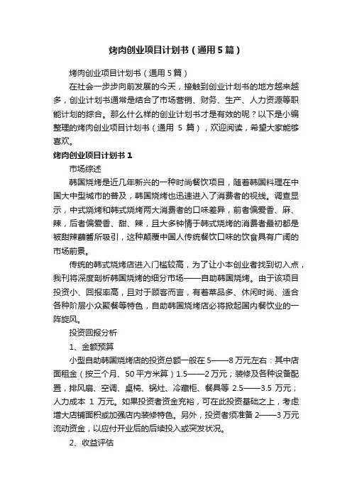 烤肉创业项目计划书（通用5篇）