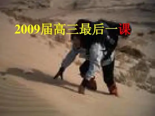 高三最后语文课课件