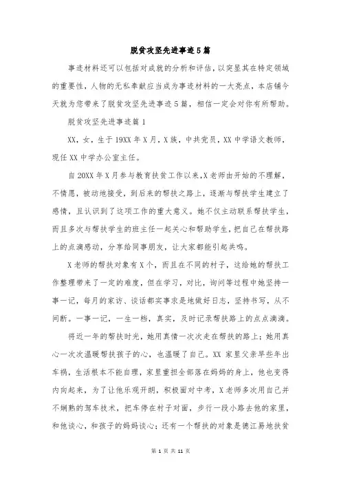 脱贫攻坚先进事迹5篇