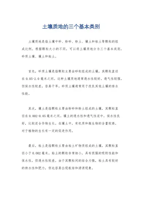 土壤质地的三个基本类别