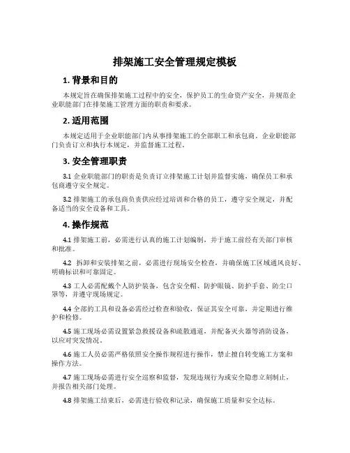 排架施工安全管理规定模板