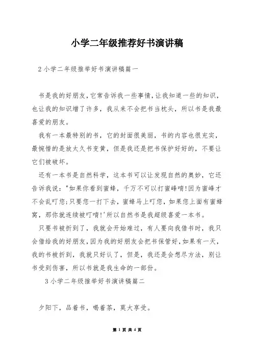 小学二年级推荐好书演讲稿
