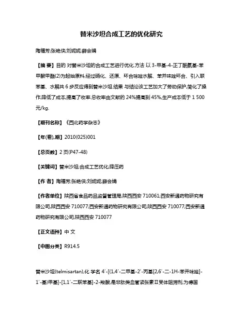 替米沙坦合成工艺的优化研究 2