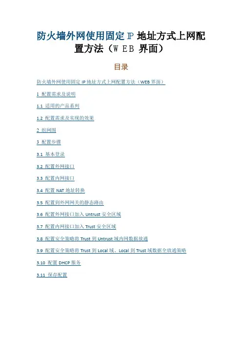 华三防火墙外网使用固定IP地址方式上网配置方法(WEB界面)