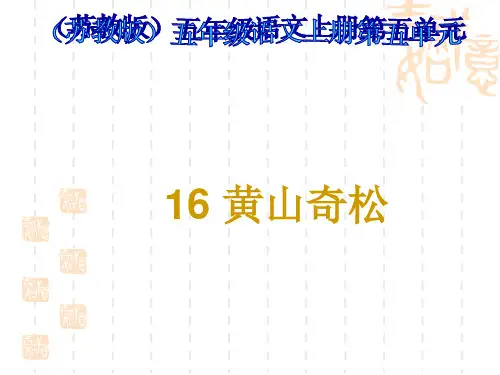 苏教版五年级语文上册《黄山奇松》教学演示课件