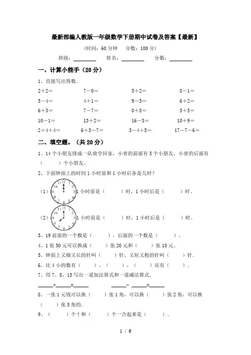 最新部编人教版一年级数学下册期中试卷及答案【最新】