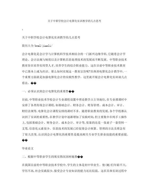 关于中职学校会计电算化实训教学的几点思考