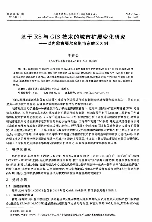 基于RS与GIS技术的城市扩展变化研究——以内蒙古鄂尔多斯市东胜区为例