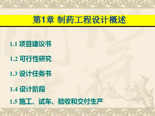 第1篇--制药工程设计概述