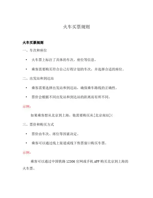 火车买票规则