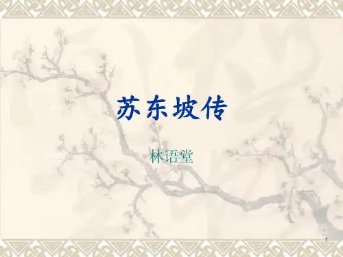 苏东坡传_介绍ppt课件
