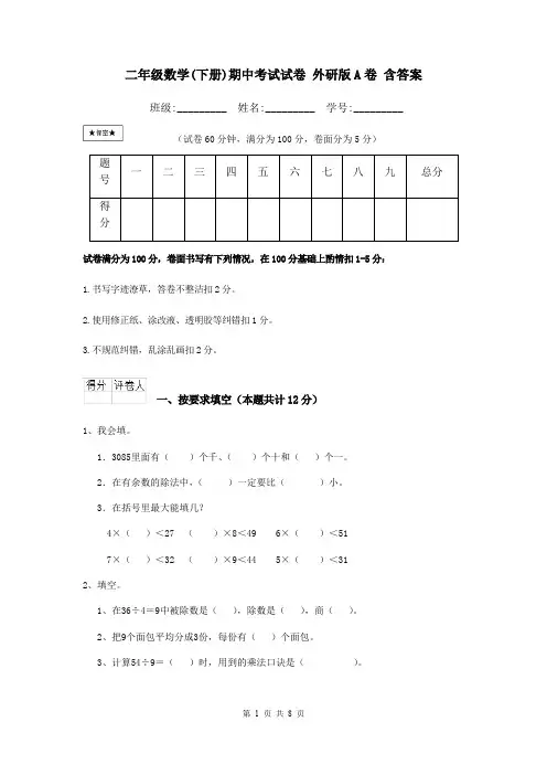 二年级数学(下册)期中考试试卷 外研版A卷 含答案