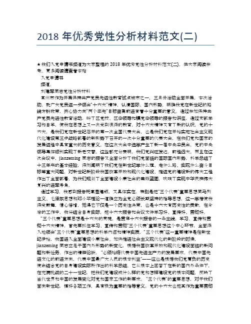 2018年优秀党性分析材料范文(二)
