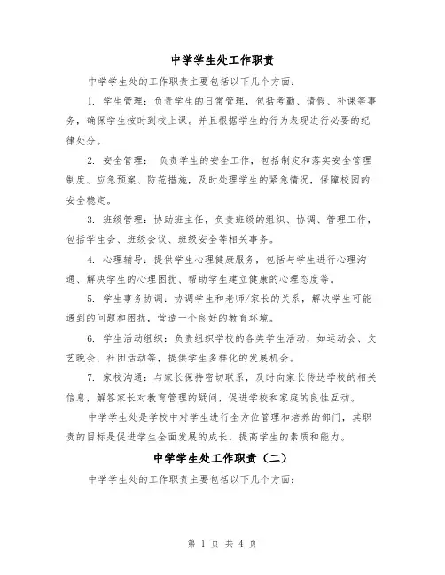 中学学生处工作职责（三篇）