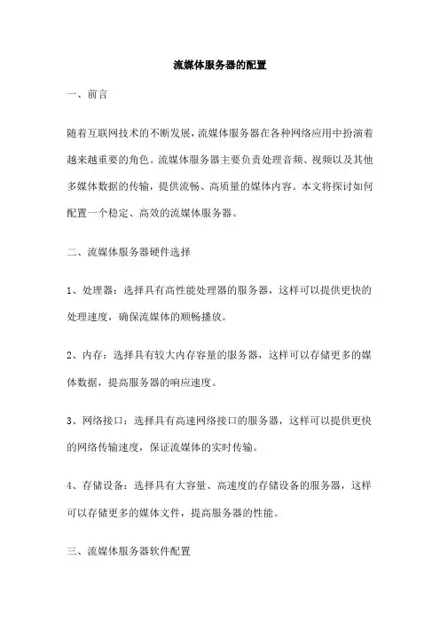 流媒体服务器的配置