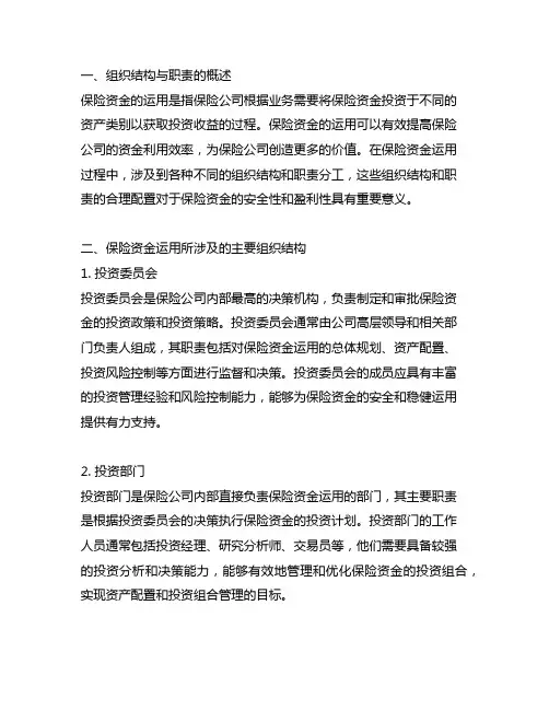 保险资金运用所涉及的组织结构与职责