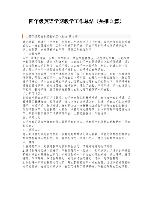 四年级英语学期教学工作总结(热推3篇)