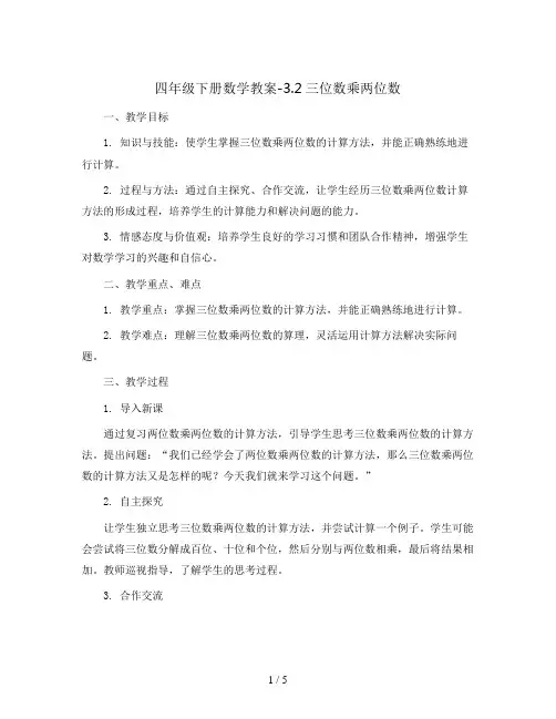 四年级下册数学教案-3.2三位数乘两位数   苏教版