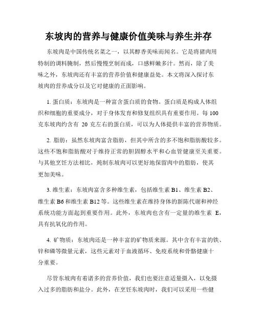 东坡肉的营养与健康价值美味与养生并存
