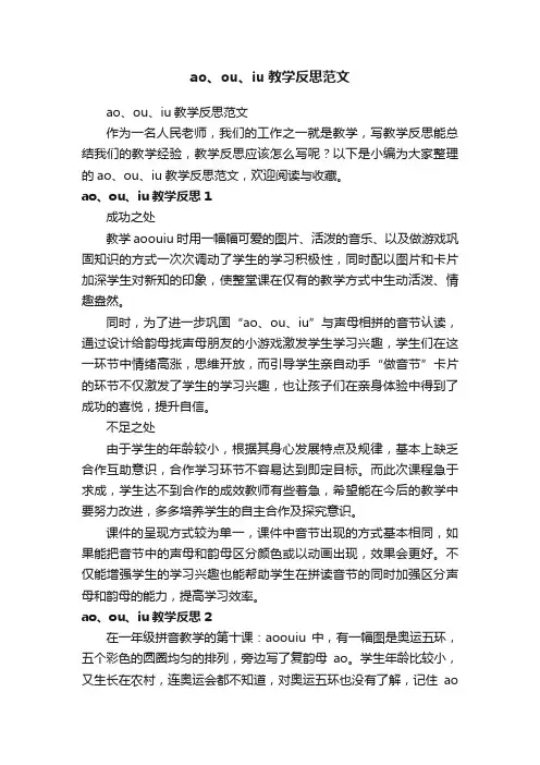 ao、ou、iu教学反思范文